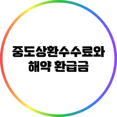 중도상환수수료와 해약 환급금