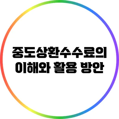 중도상환수수료의 이해와 활용 방안