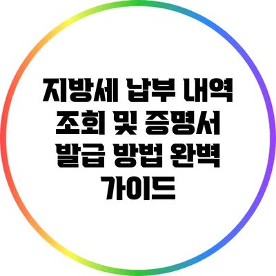 지방세 납부 내역 조회 및 증명서 발급 방법 완벽 가이드