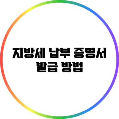 지방세 납부 증명서 발급 방법