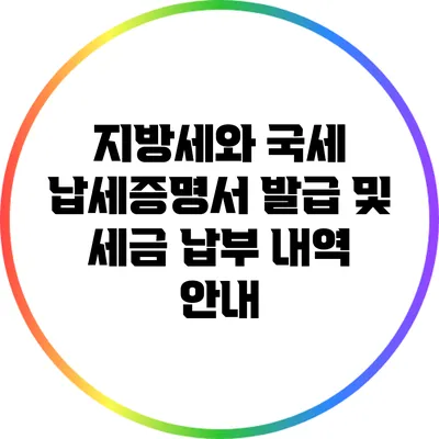 지방세와 국세 납세증명서 발급 및 세금 납부 내역 안내