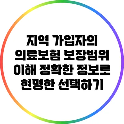 지역 가입자의 의료보험 보장범위 이해: 정확한 정보로 현명한 선택하기