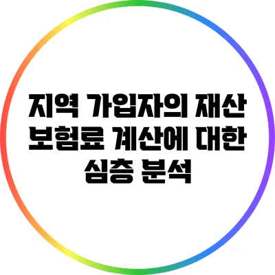 지역 가입자의 재산 보험료 계산에 대한 심층 분석