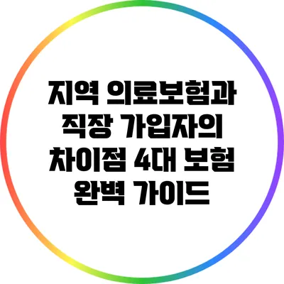 지역 의료보험과 직장 가입자의 차이점: 4대 보험 완벽 가이드