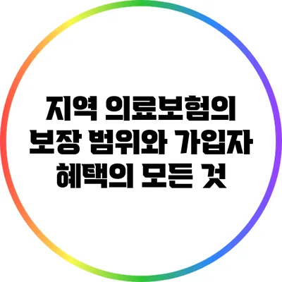 지역 의료보험의 보장 범위와 가입자 혜택의 모든 것