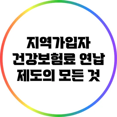 지역가입자 건강보험료 연납 제도의 모든 것