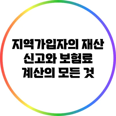 지역가입자의 재산 신고와 보험료 계산의 모든 것