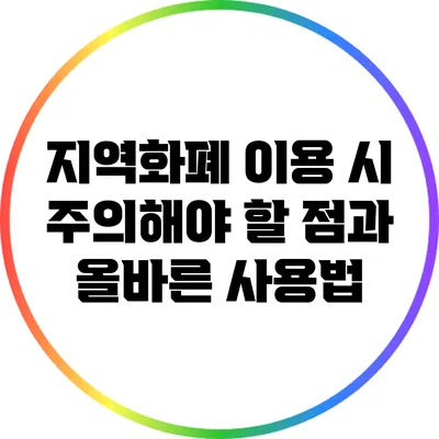 지역화폐 이용 시 주의해야 할 점과 올바른 사용법