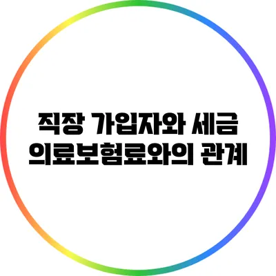 직장 가입자와 세금: 의료보험료와의 관계