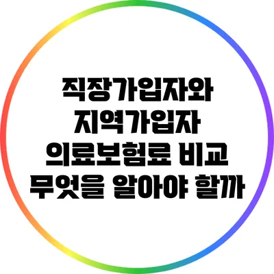 직장가입자와 지역가입자 의료보험료 비교: 무엇을 알아야 할까?