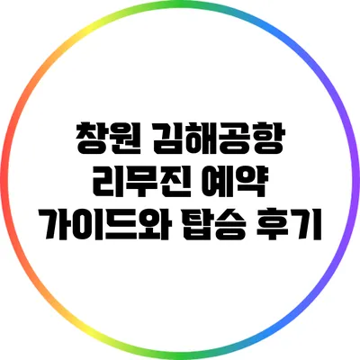 창원 김해공항 리무진 예약 가이드와 탑승 후기