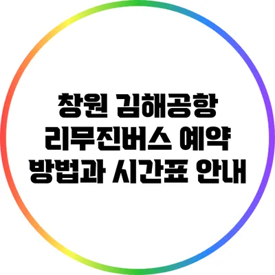 창원 김해공항 리무진버스 예약 방법과 시간표 안내