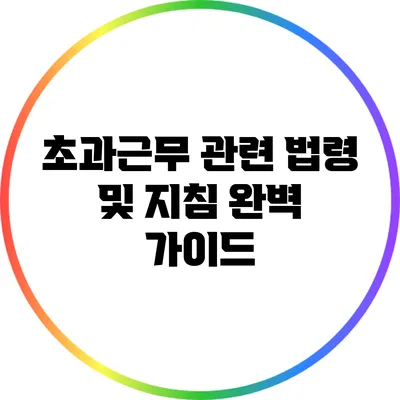 초과근무 관련 법령 및 지침 완벽 가이드