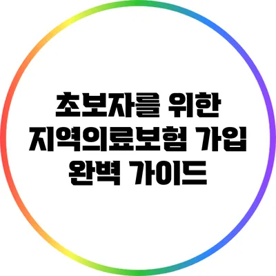 초보자를 위한 지역의료보험 가입 완벽 가이드
