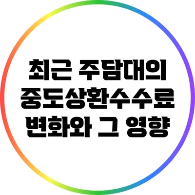 최근 주담대의 중도상환수수료 변화와 그 영향