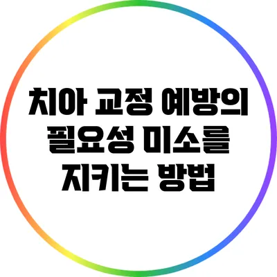 치아 교정 예방의 필요성: 미소를 지키는 방법