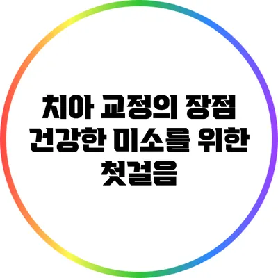 치아 교정의 장점: 건강한 미소를 위한 첫걸음