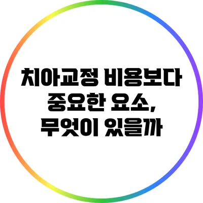 치아교정 비용보다 중요한 요소, 무엇이 있을까?