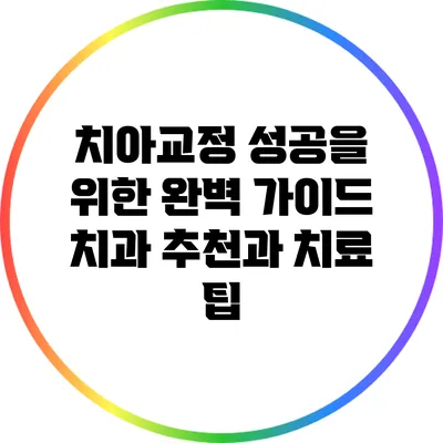 치아교정 성공을 위한 완벽 가이드: 치과 추천과 치료 팁