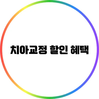 치아교정 할인 혜택