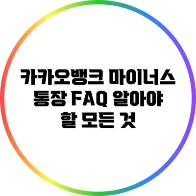카카오뱅크 마이너스 통장 FAQ: 알아야 할 모든 것