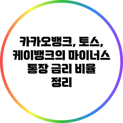 카카오뱅크, 토스, 케이뱅크의 마이너스 통장 금리 비율 정리