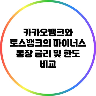 카카오뱅크와 토스뱅크의 마이너스 통장 금리 및 한도 비교