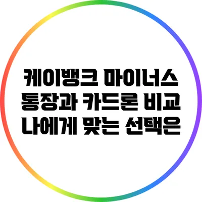 케이뱅크 마이너스 통장과 카드론 비교: 나에게 맞는 선택은?