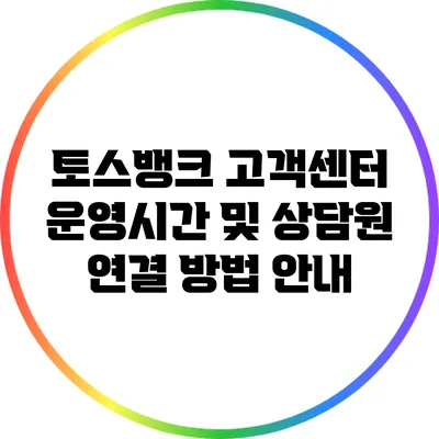 토스뱅크 고객센터 운영시간 및 상담원 연결 방법 안내