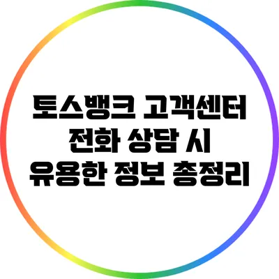 토스뱅크 고객센터 전화 상담 시 유용한 정보 총정리