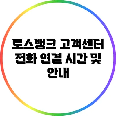 토스뱅크 고객센터 전화 연결 시간 및 안내