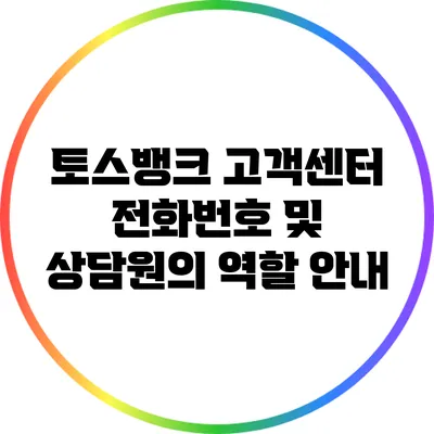 토스뱅크 고객센터 전화번호 및 상담원의 역할 안내