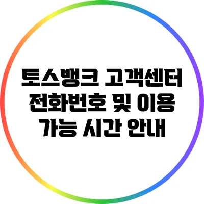 토스뱅크 고객센터 전화번호 및 이용 가능 시간 안내