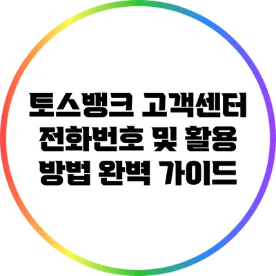 토스뱅크 고객센터 전화번호 및 활용 방법 완벽 가이드