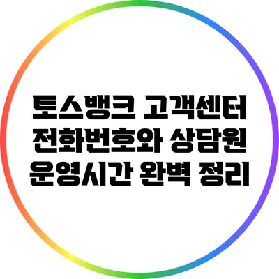 토스뱅크 고객센터 전화번호와 상담원 운영시간 완벽 정리