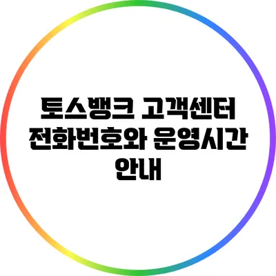 토스뱅크 고객센터 전화번호와 운영시간 안내
