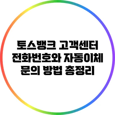 토스뱅크 고객센터 전화번호와 자동이체 문의 방법 총정리