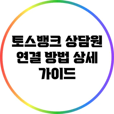 토스뱅크 상담원 연결 방법 상세 가이드