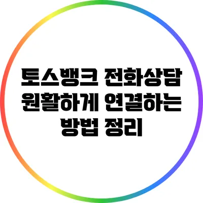 토스뱅크 전화상담 원활하게 연결하는 방법 정리