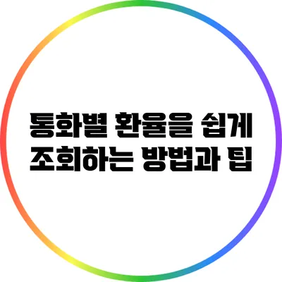 통화별 환율을 쉽게 조회하는 방법과 팁