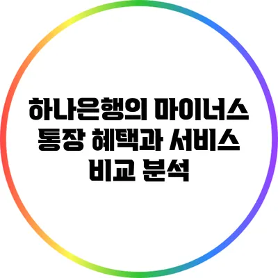 하나은행의 마이너스 통장 혜택과 서비스 비교 분석