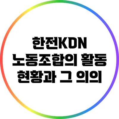 한전KDN 노동조합의 활동 현황과 그 의의