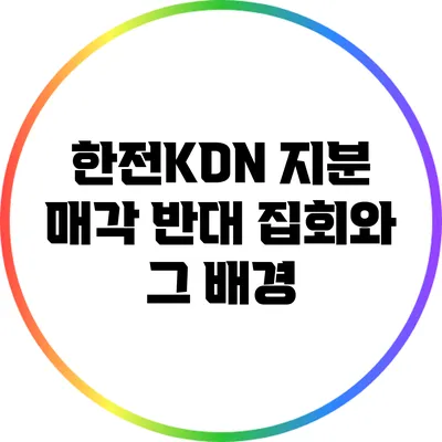 한전KDN 지분 매각 반대 집회와 그 배경