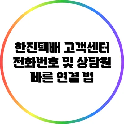 한진택배 고객센터 전화번호 및 상담원 빠른 연결 법
