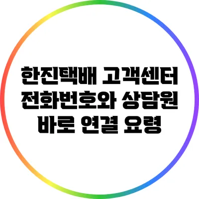 한진택배 고객센터 전화번호와 상담원 바로 연결 요령