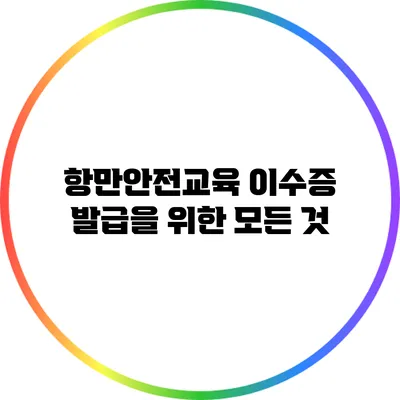 항만안전교육 이수증 발급을 위한 모든 것