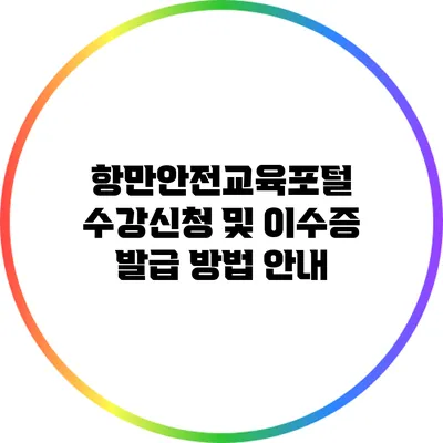 항만안전교육포털 수강신청 및 이수증 발급 방법 안내