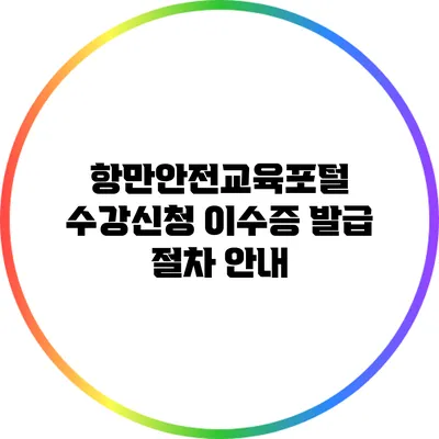 항만안전교육포털 수강신청 이수증 발급 절차 안내