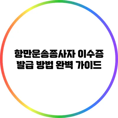 항만운송종사자 이수증 발급 방법 완벽 가이드
