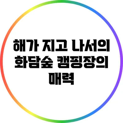 해가 지고 나서의 화담숲 캠핑장의 매력